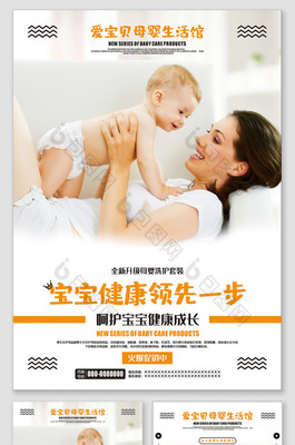 新时尚·臻守护 大气母婴用品海报风引领精致育儿生活